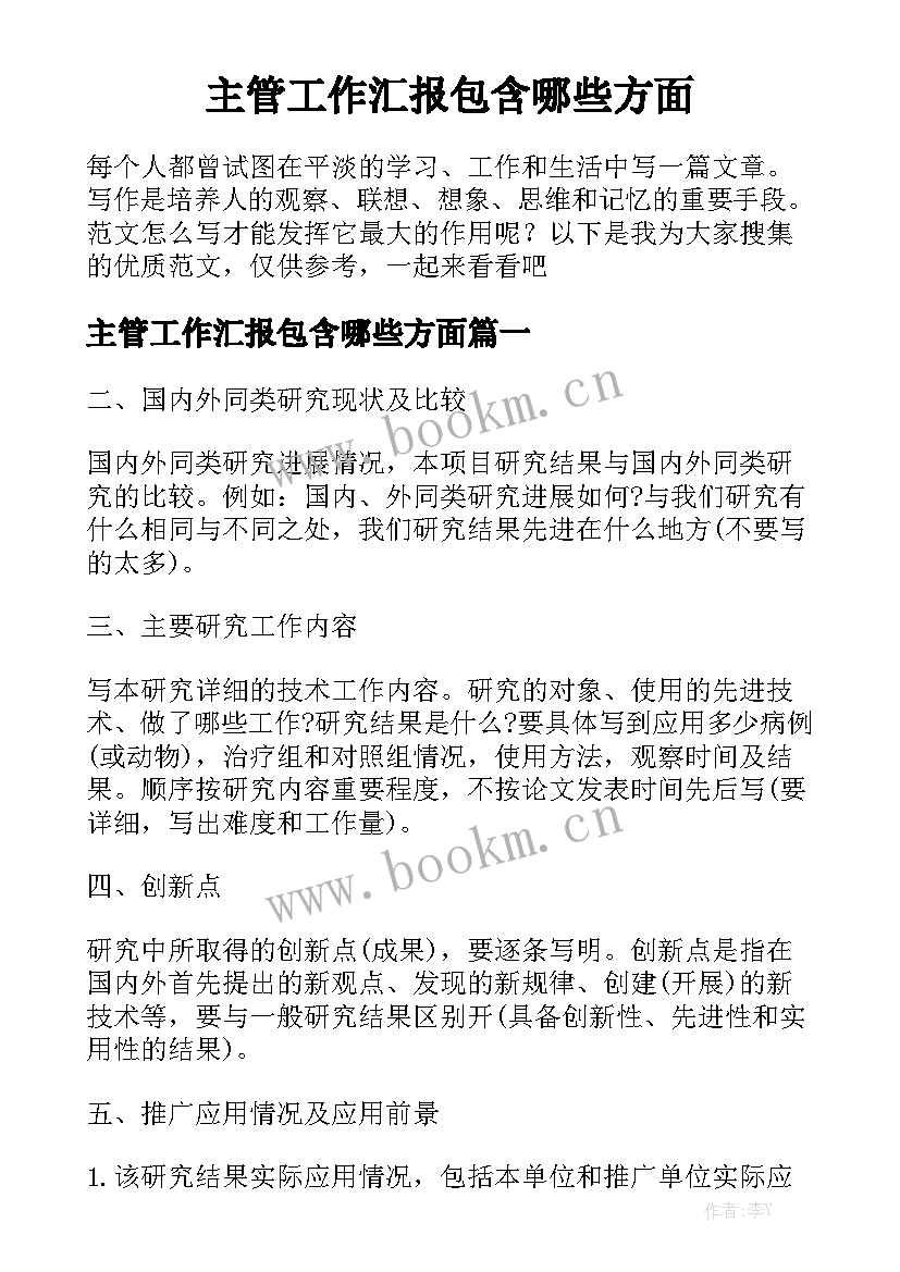 主管工作汇报包含哪些方面