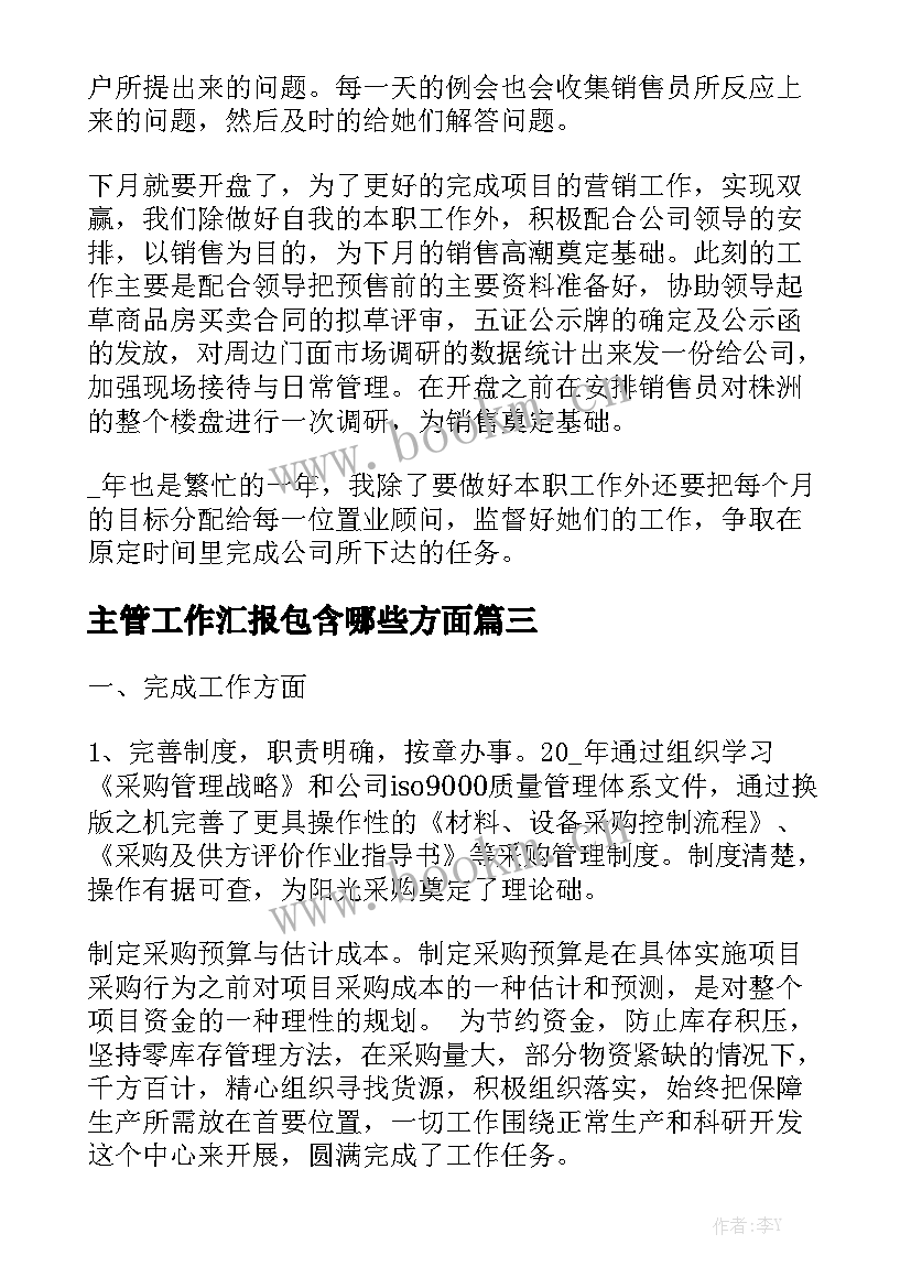 主管工作汇报包含哪些方面