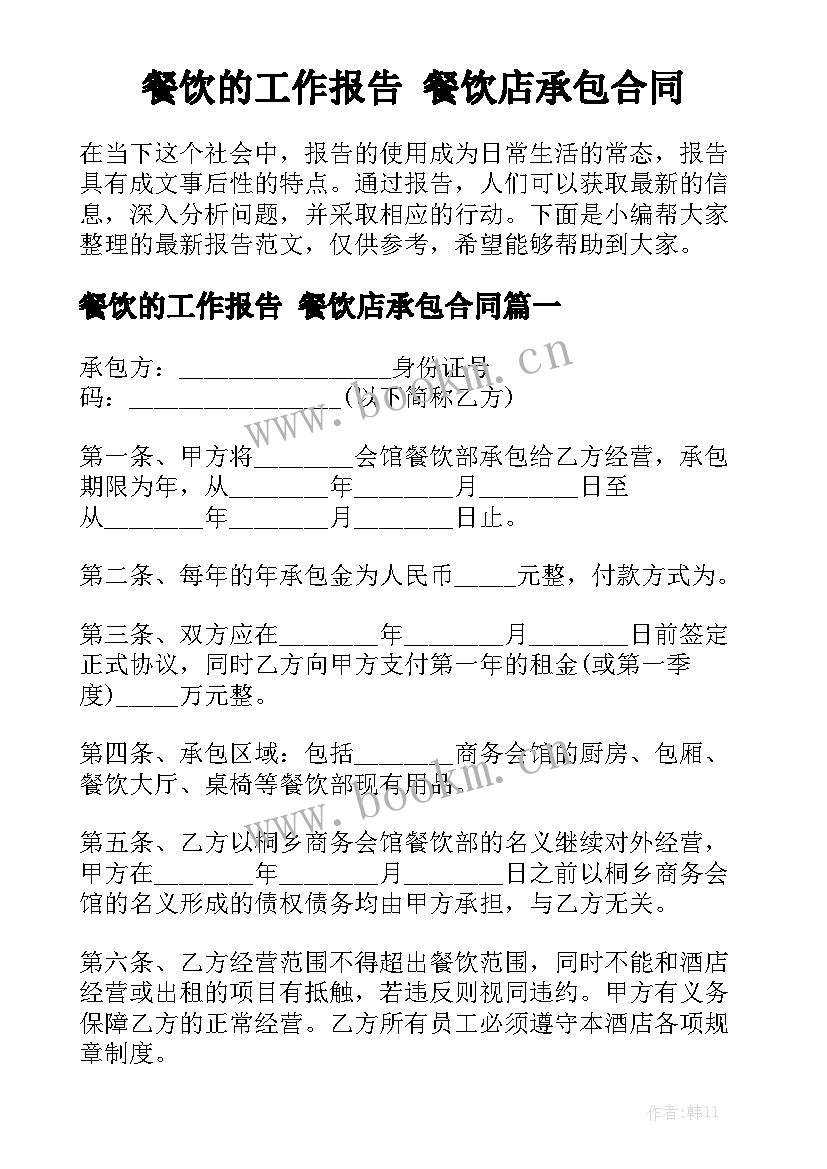 餐饮的工作报告 餐饮店承包合同