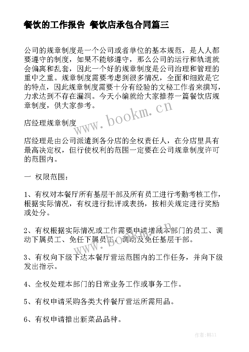 餐饮的工作报告 餐饮店承包合同