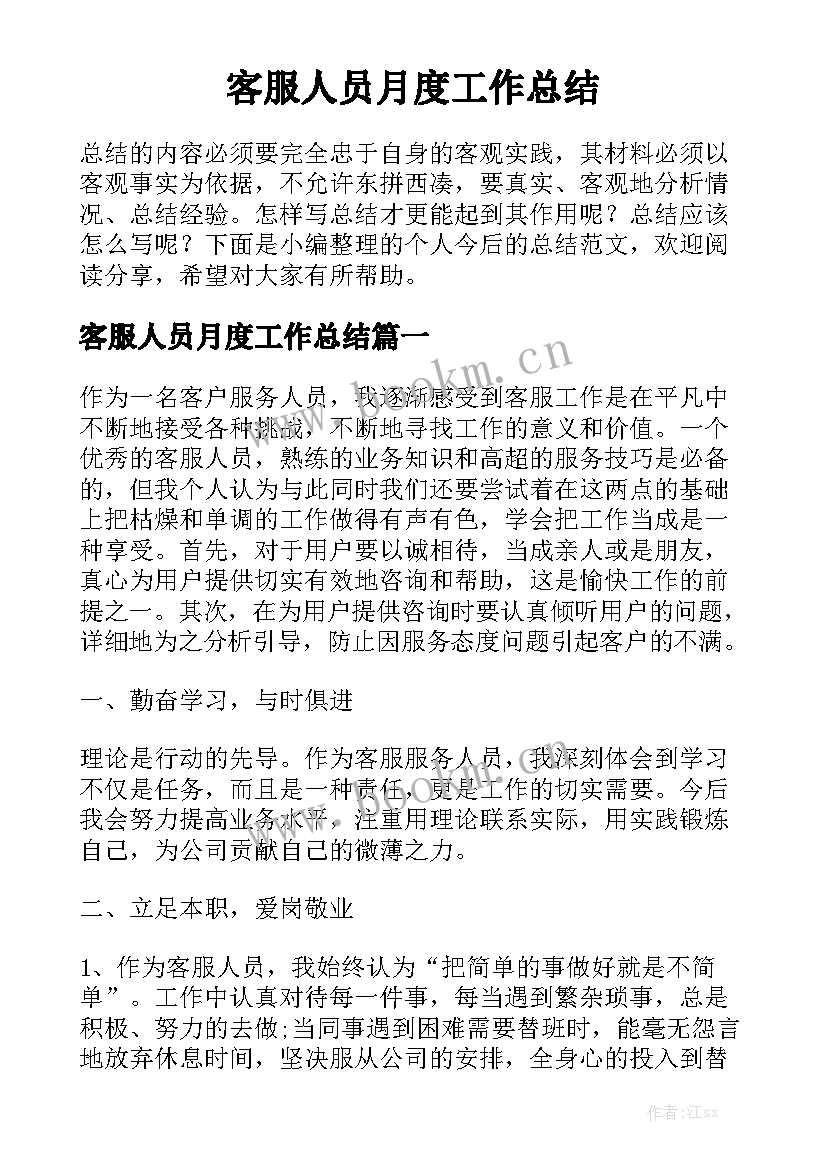 客服人员月度工作总结