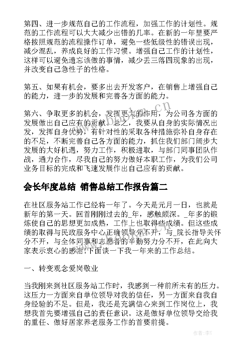 会长年度总结 销售总结工作报告