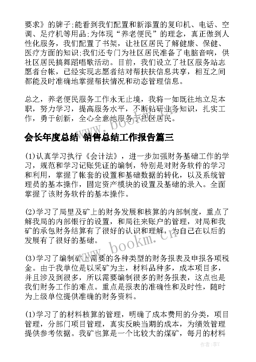 会长年度总结 销售总结工作报告