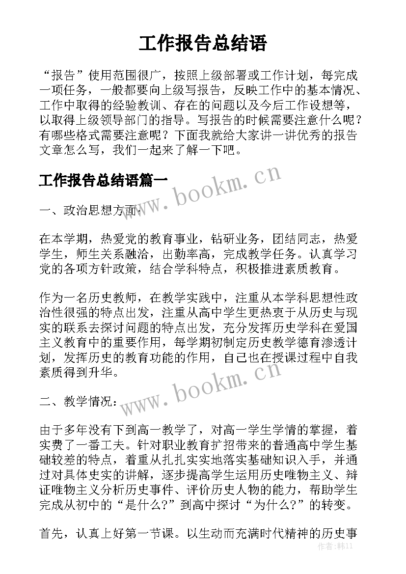 工作报告总结语