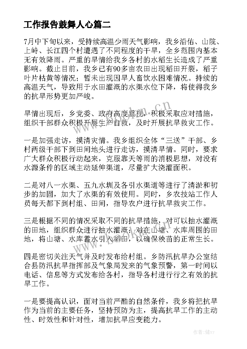 工作报告鼓舞人心