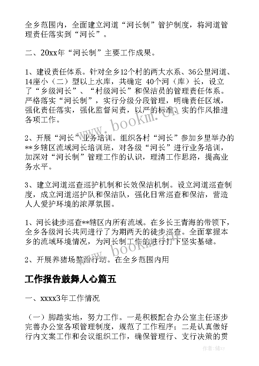 工作报告鼓舞人心