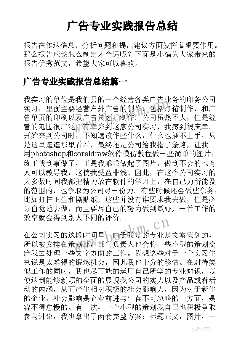 广告专业实践报告总结