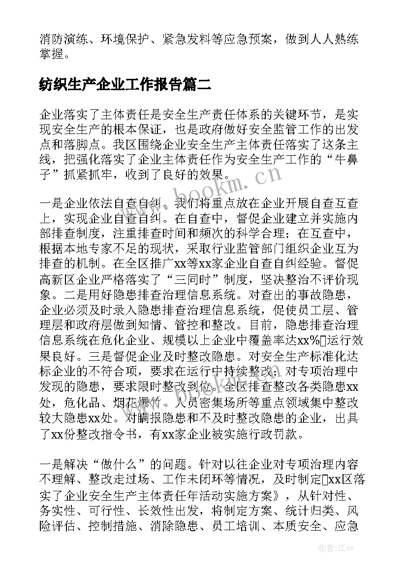 纺织生产企业工作报告