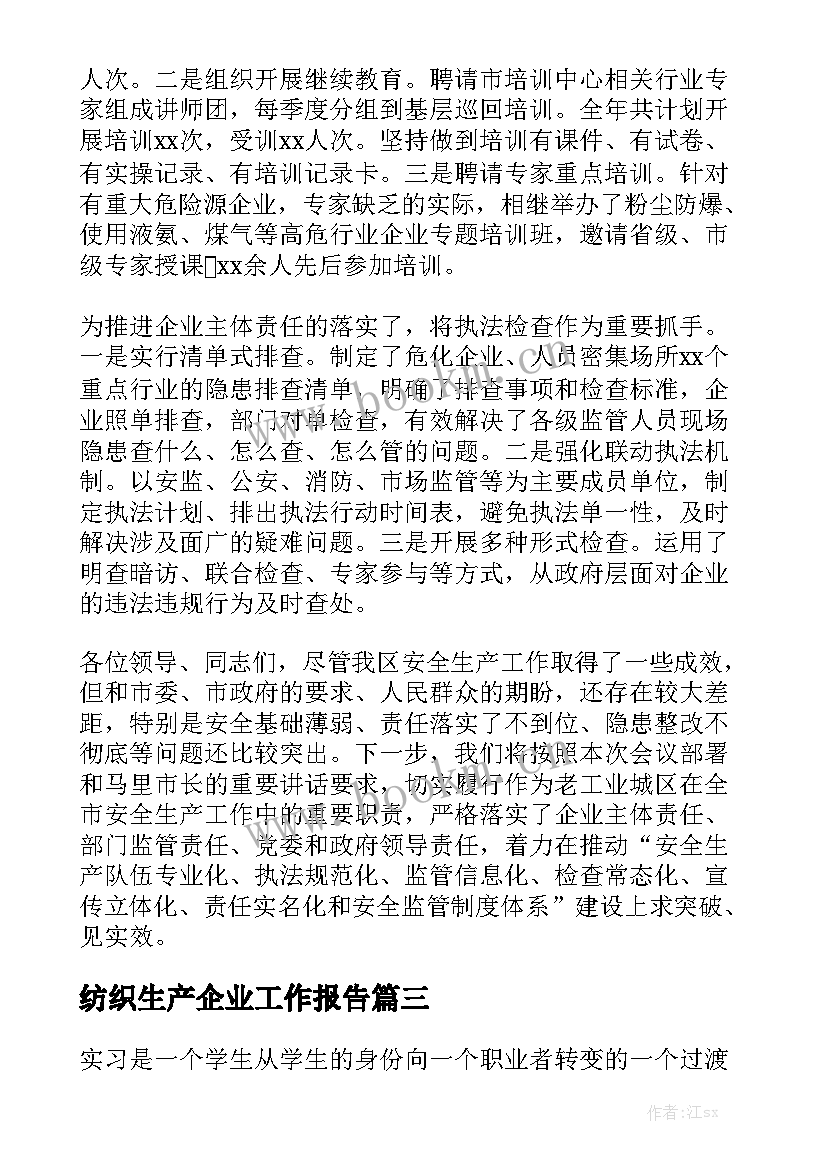 纺织生产企业工作报告