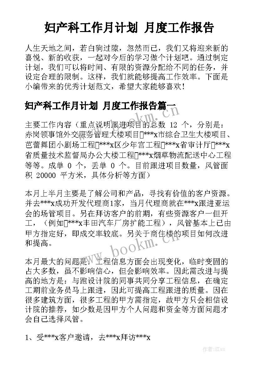 妇产科工作月计划 月度工作报告