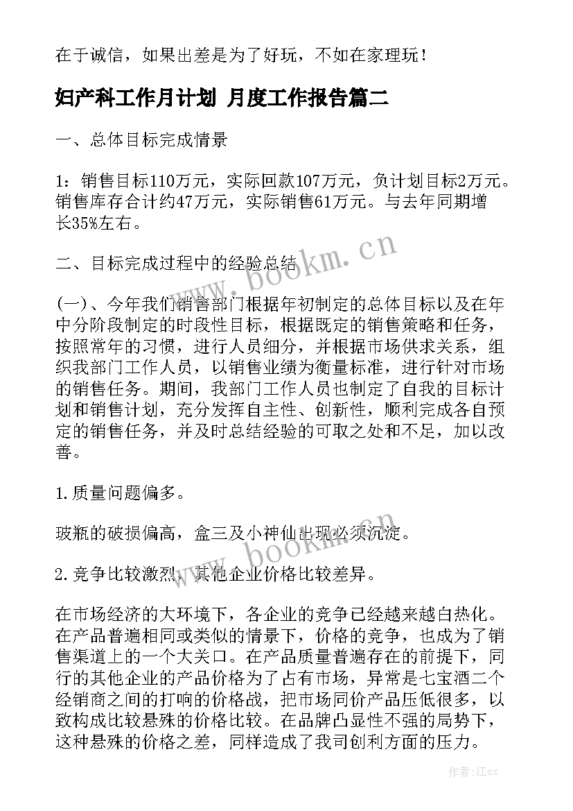 妇产科工作月计划 月度工作报告