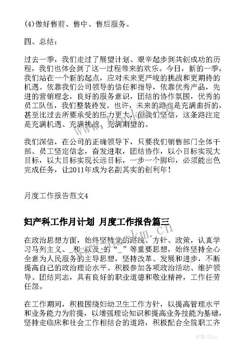 妇产科工作月计划 月度工作报告