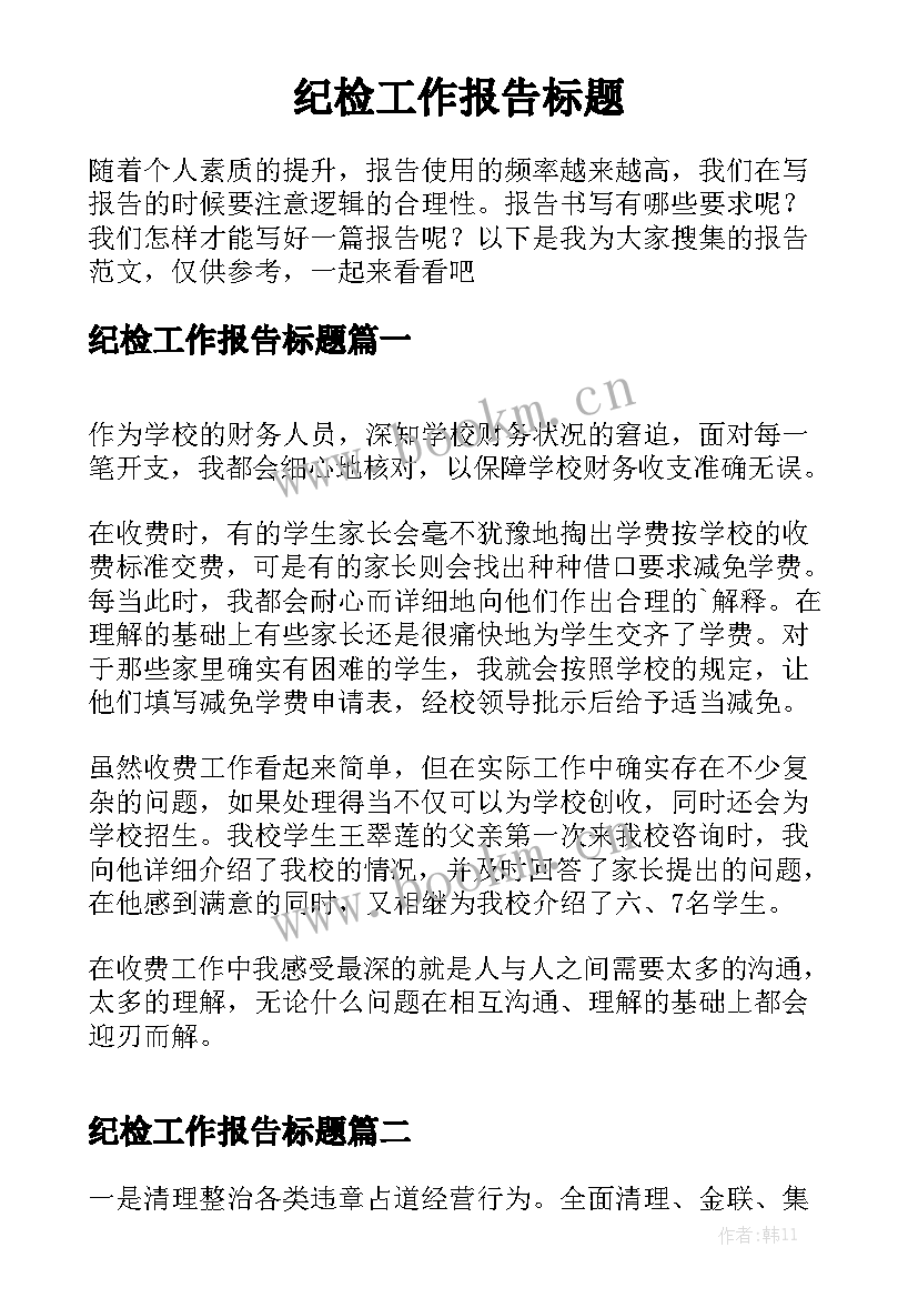 纪检工作报告标题