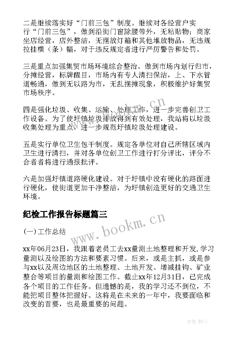 纪检工作报告标题