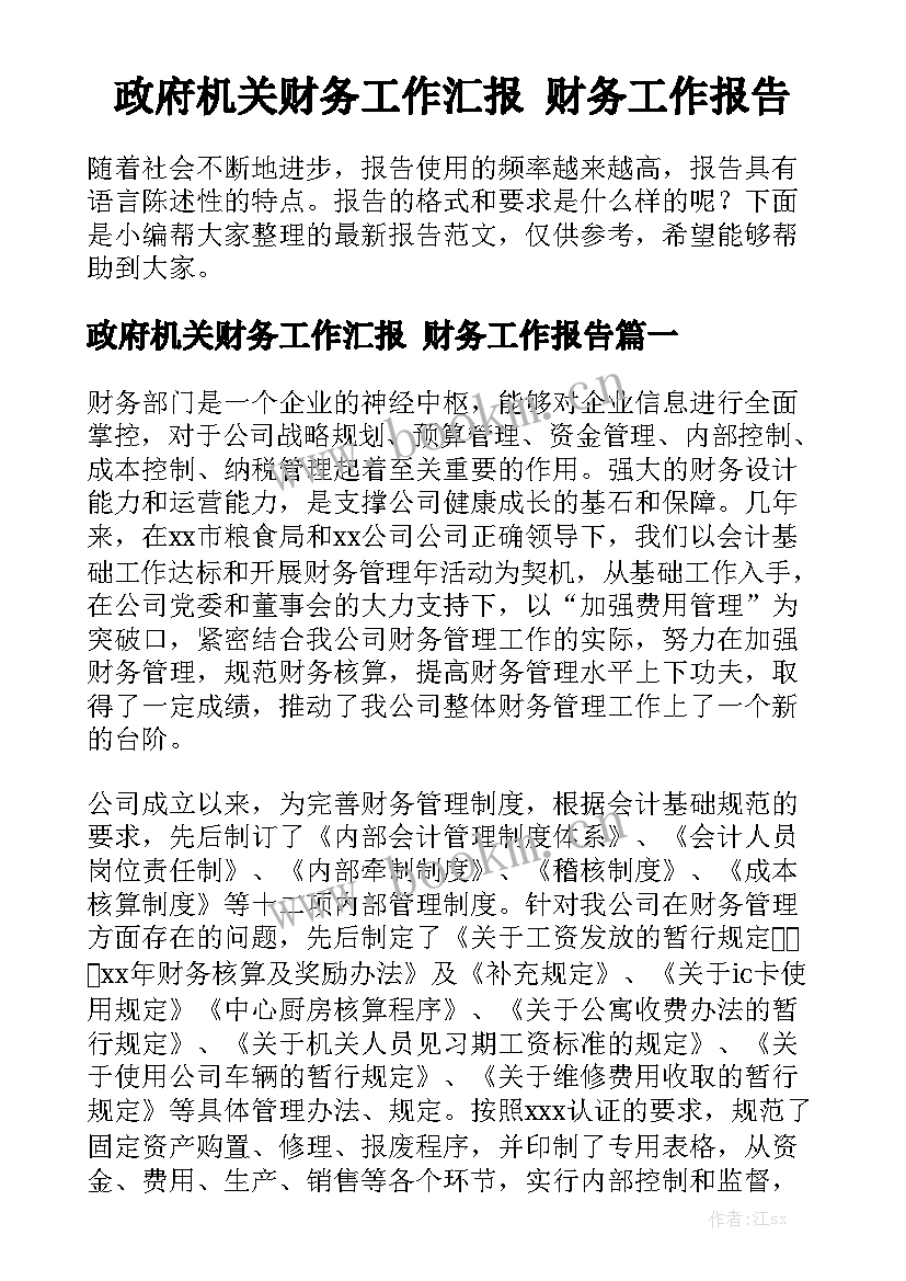 政府机关财务工作汇报 财务工作报告