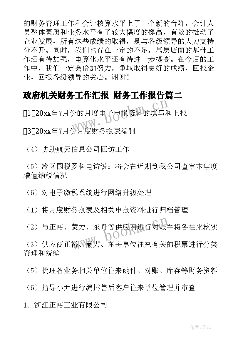 政府机关财务工作汇报 财务工作报告