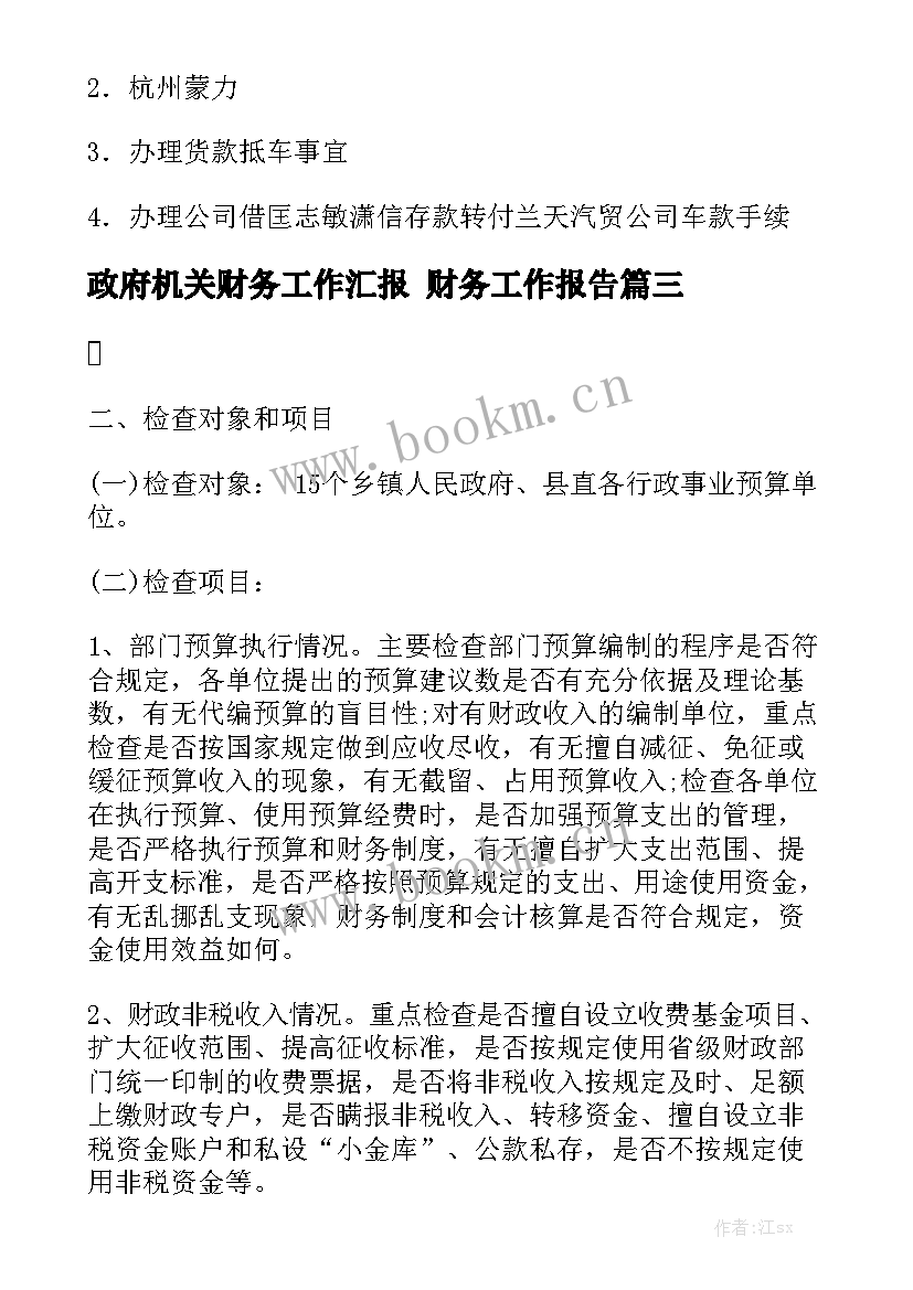 政府机关财务工作汇报 财务工作报告