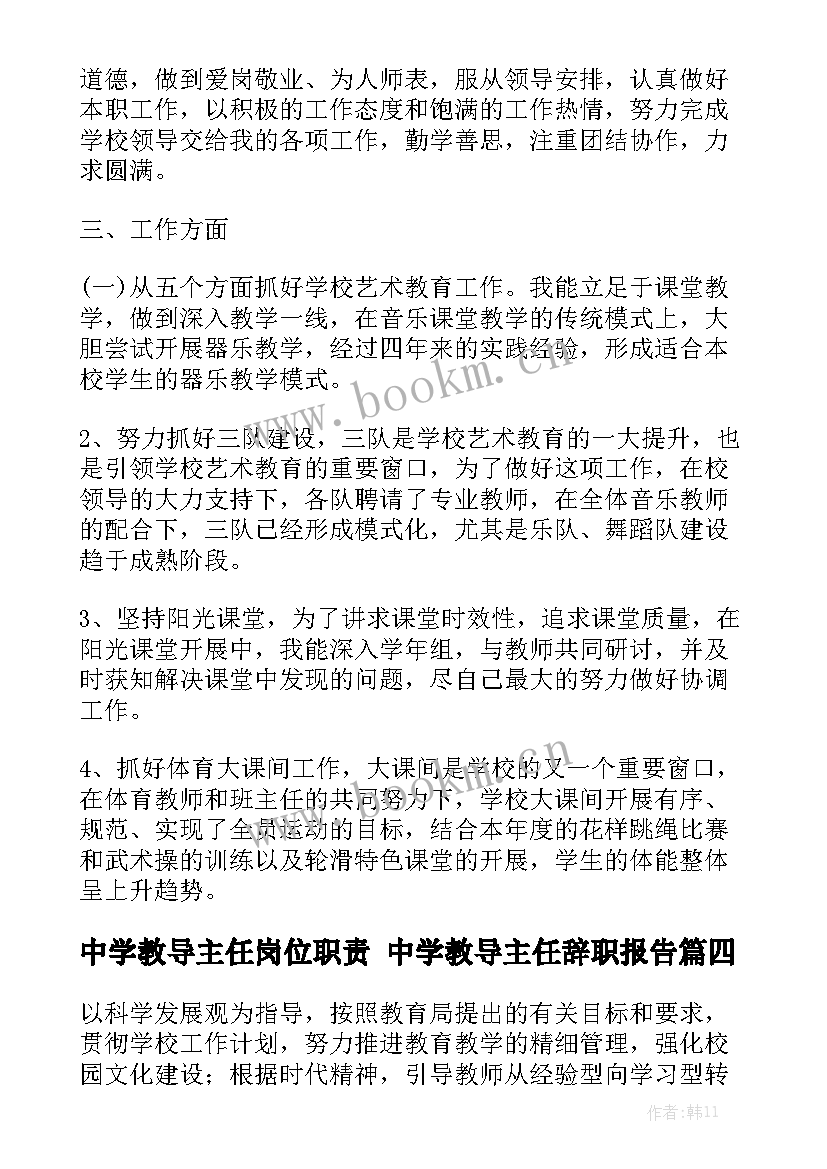 中学教导主任岗位职责 中学教导主任辞职报告