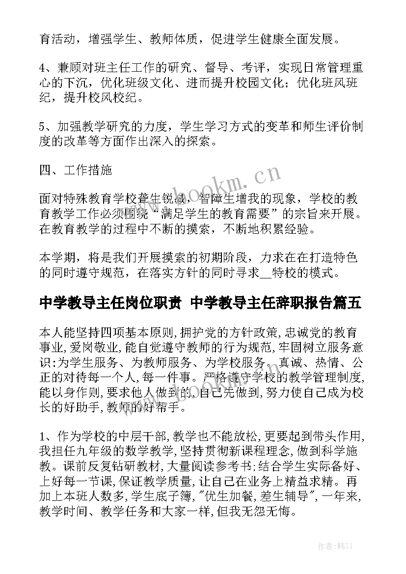 中学教导主任岗位职责 中学教导主任辞职报告