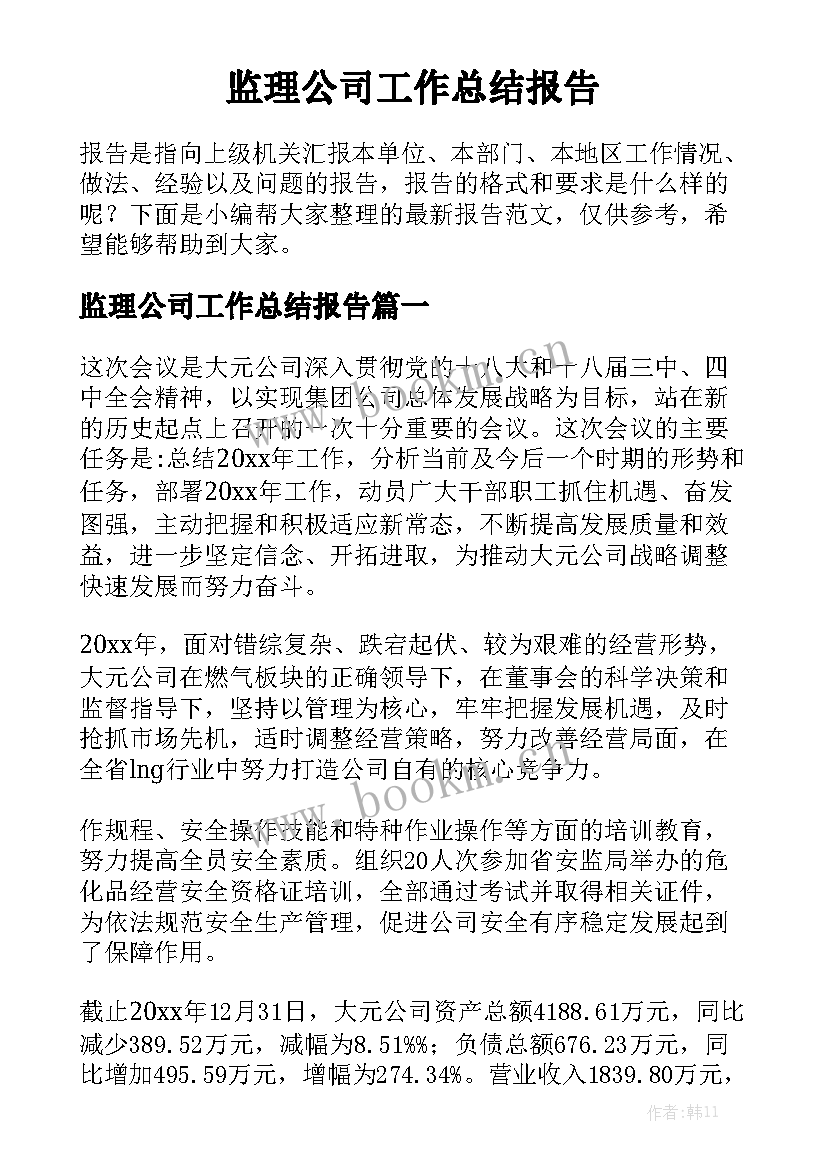 监理公司工作总结报告