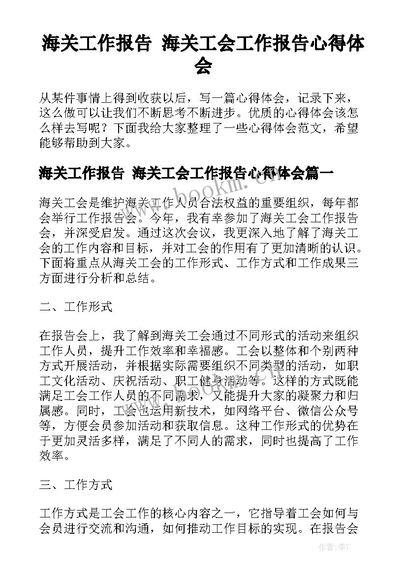 海关工作报告 海关工会工作报告心得体会