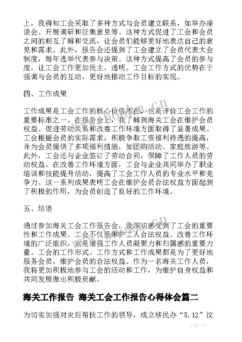 海关工作报告 海关工会工作报告心得体会