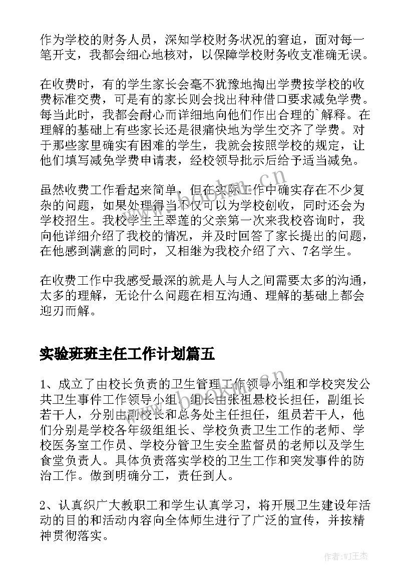 实验班班主任工作计划