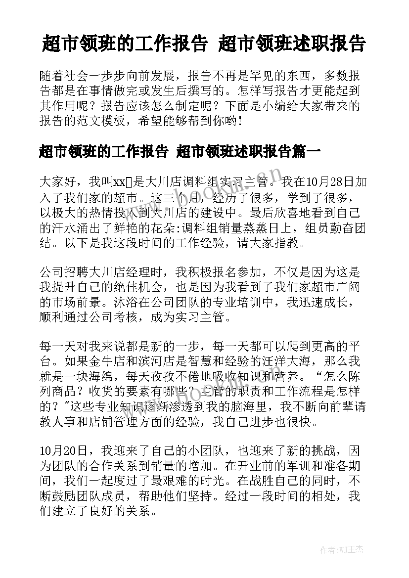 超市领班的工作报告 超市领班述职报告