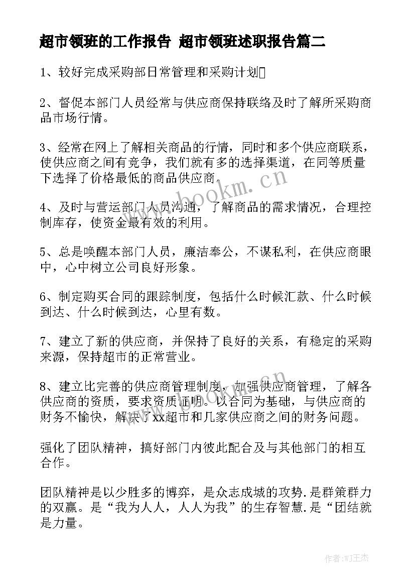 超市领班的工作报告 超市领班述职报告