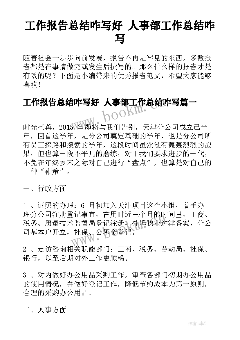 工作报告总结咋写好 人事部工作总结咋写