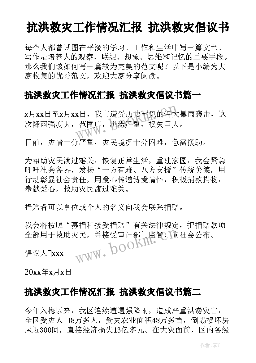 抗洪救灾工作情况汇报 抗洪救灾倡议书