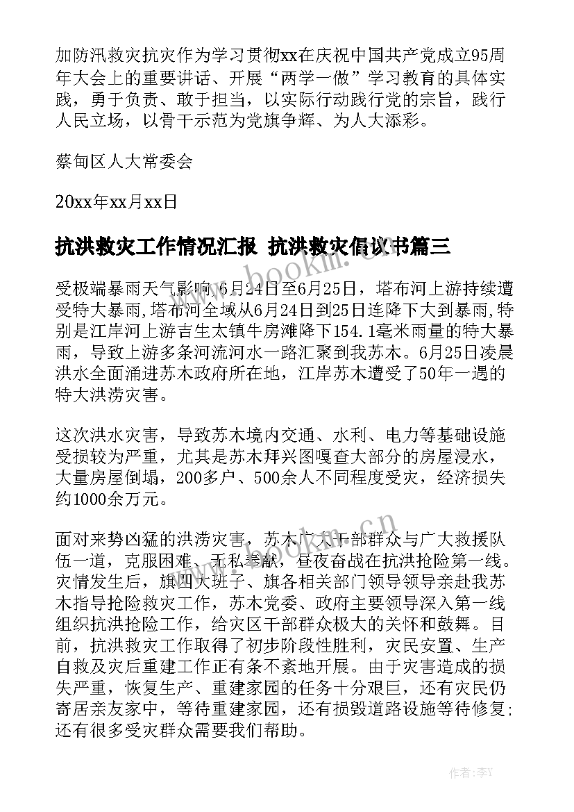 抗洪救灾工作情况汇报 抗洪救灾倡议书