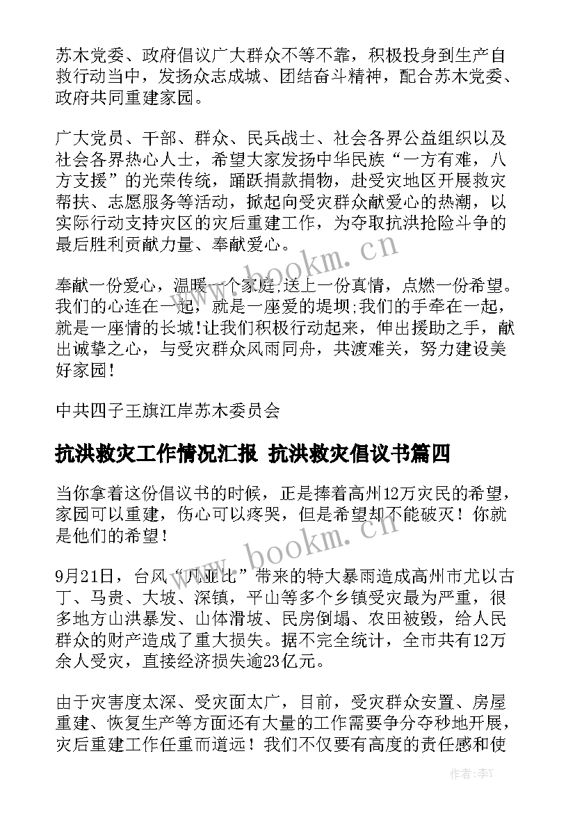 抗洪救灾工作情况汇报 抗洪救灾倡议书