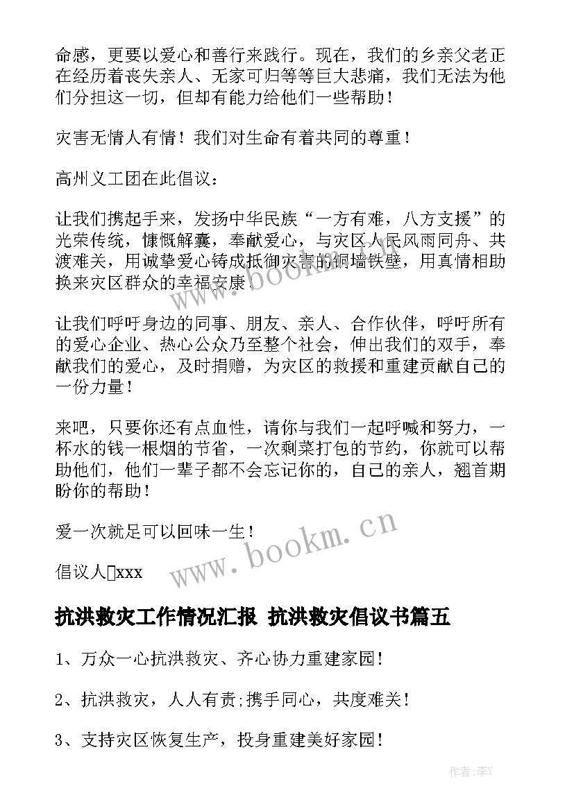 抗洪救灾工作情况汇报 抗洪救灾倡议书