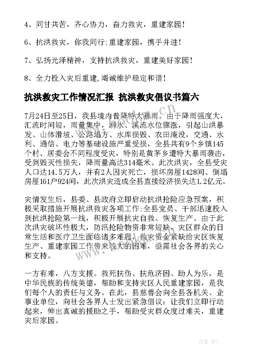 抗洪救灾工作情况汇报 抗洪救灾倡议书