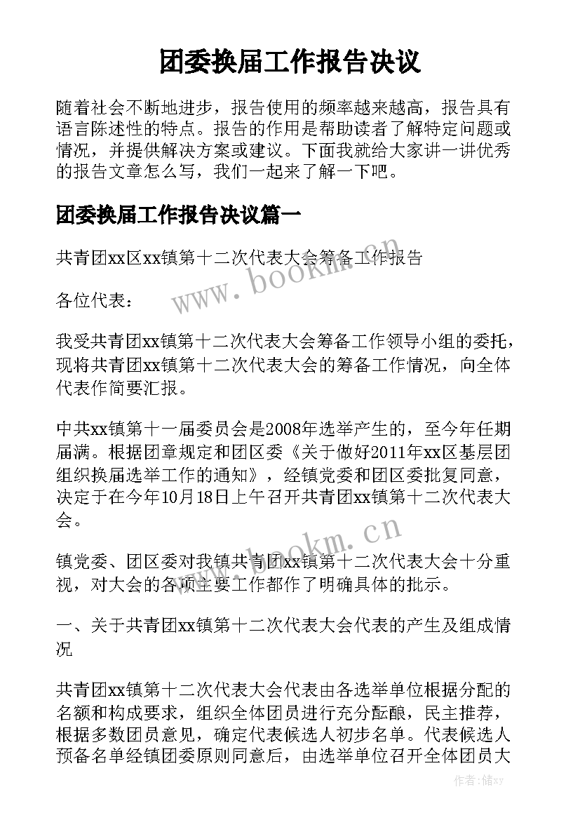 团委换届工作报告决议