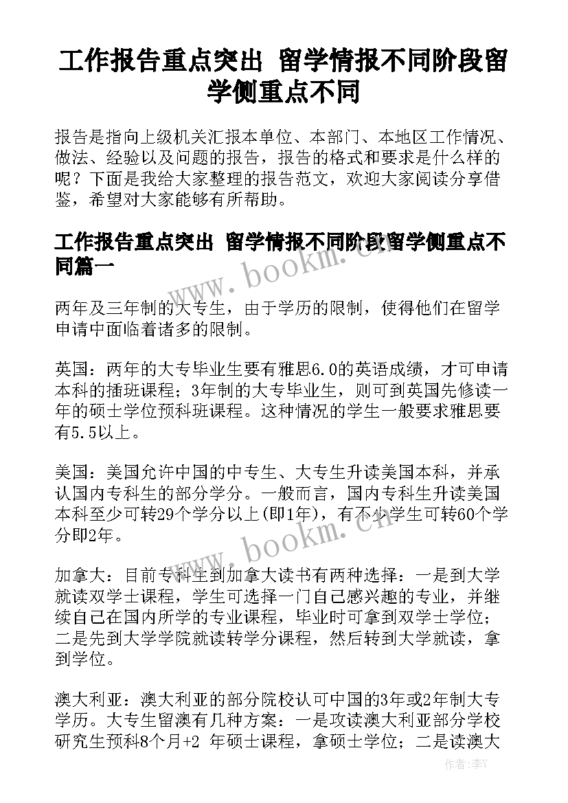 工作报告重点突出 留学情报不同阶段留学侧重点不同