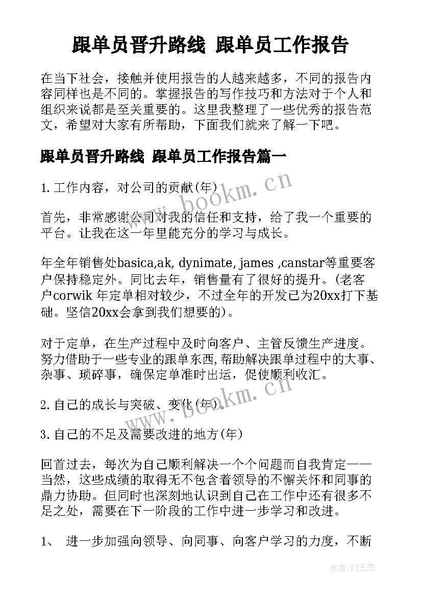 跟单员晋升路线 跟单员工作报告