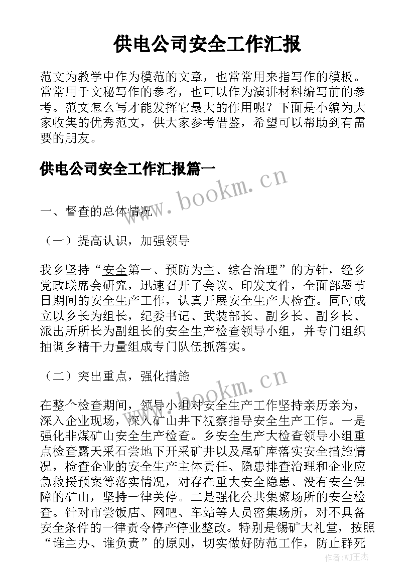 供电公司安全工作汇报