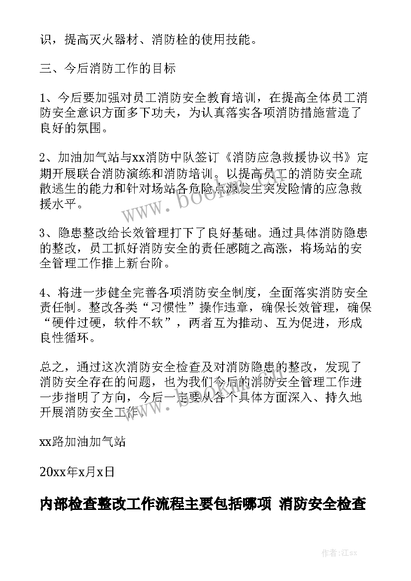 内部检查整改工作流程主要包括哪项 消防安全检查工作报告