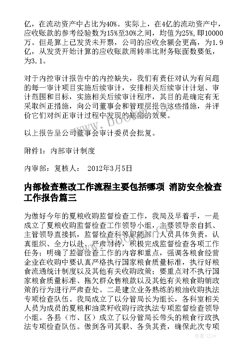 内部检查整改工作流程主要包括哪项 消防安全检查工作报告