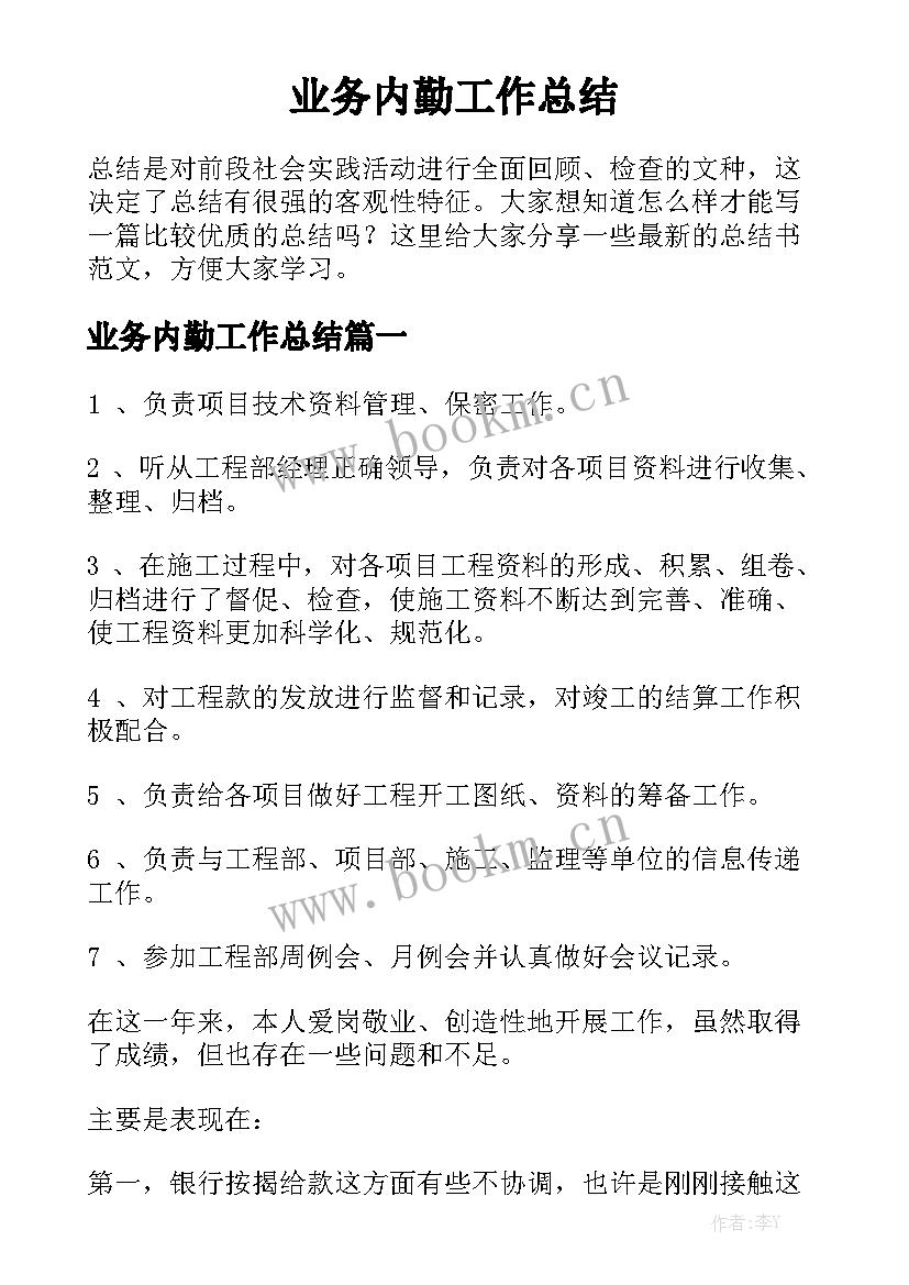 业务内勤工作总结