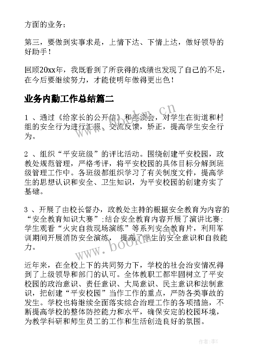 业务内勤工作总结