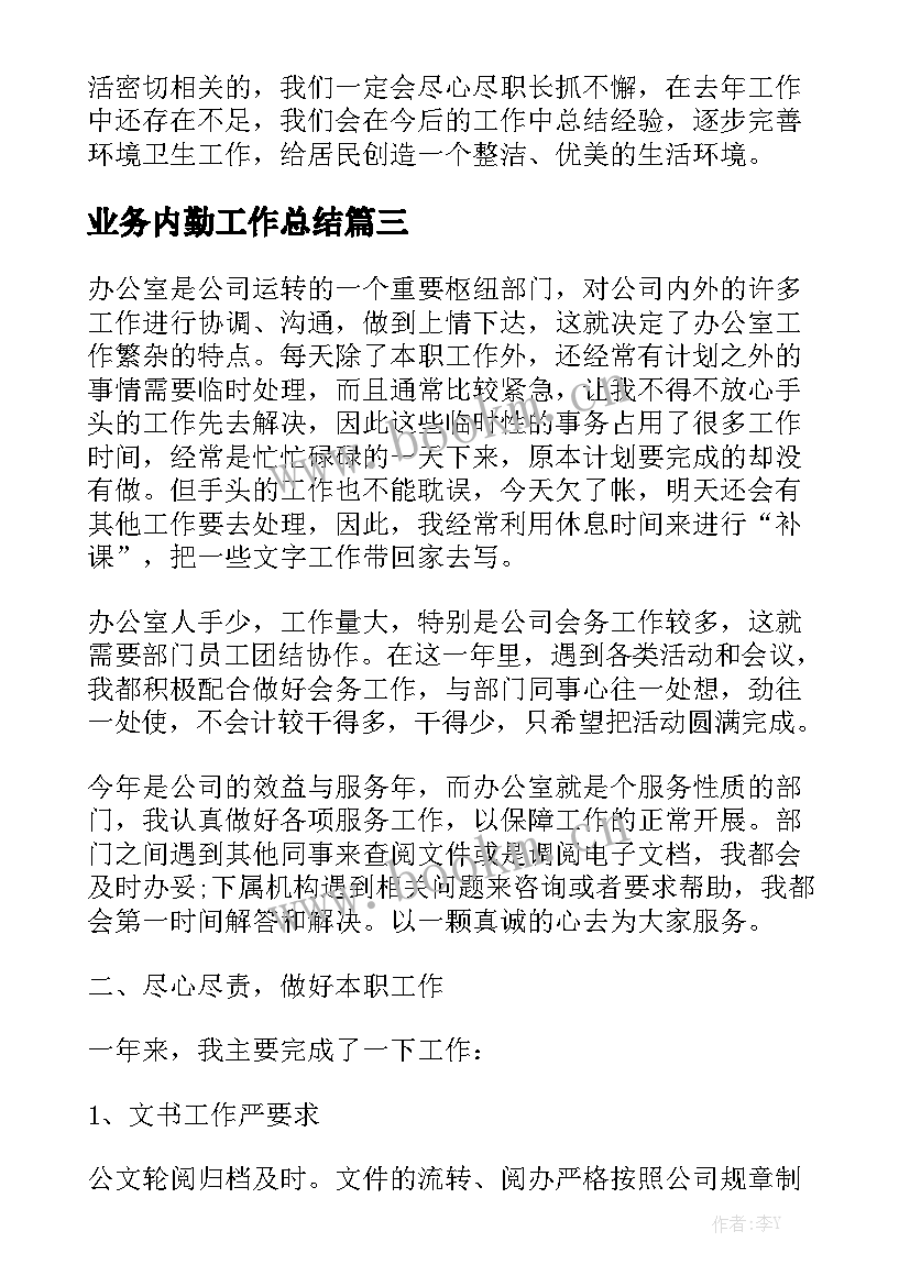 业务内勤工作总结