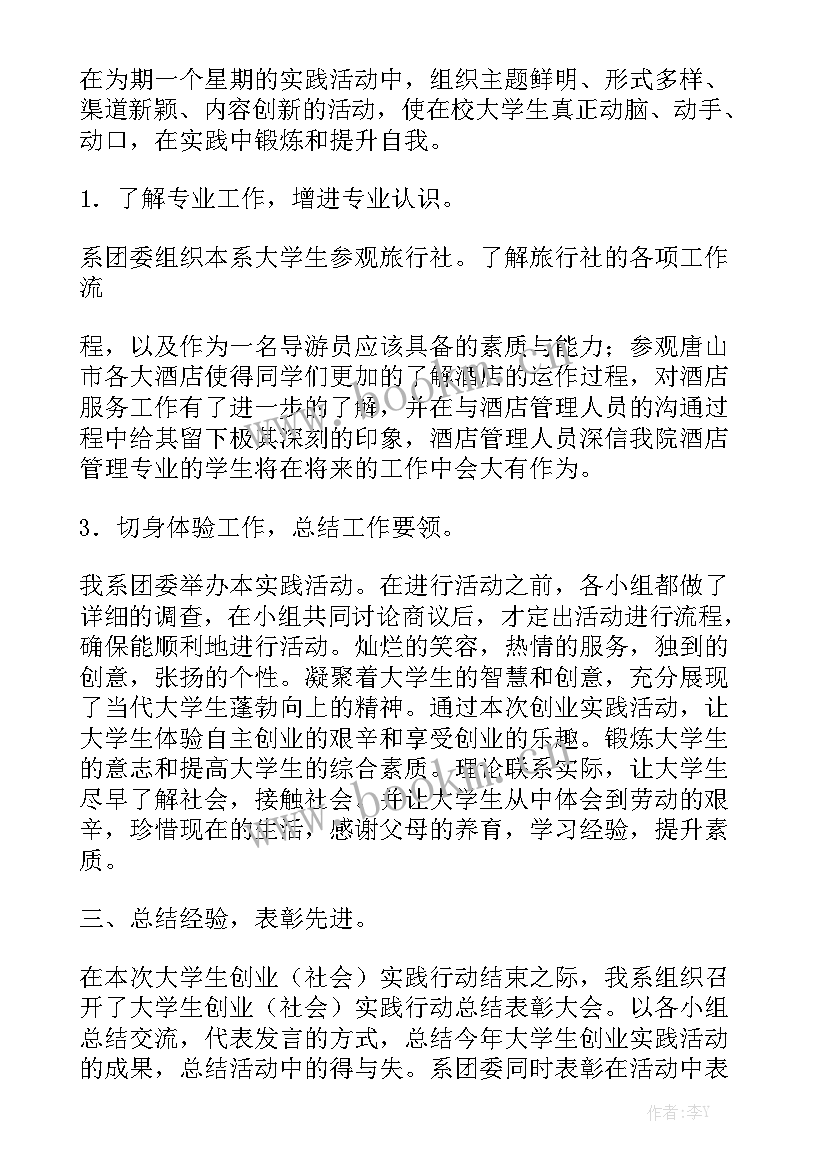 创业实践活动总结