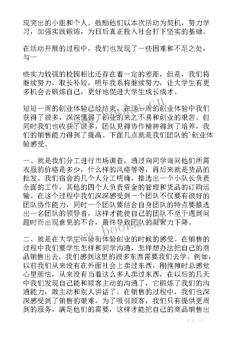 创业实践活动总结