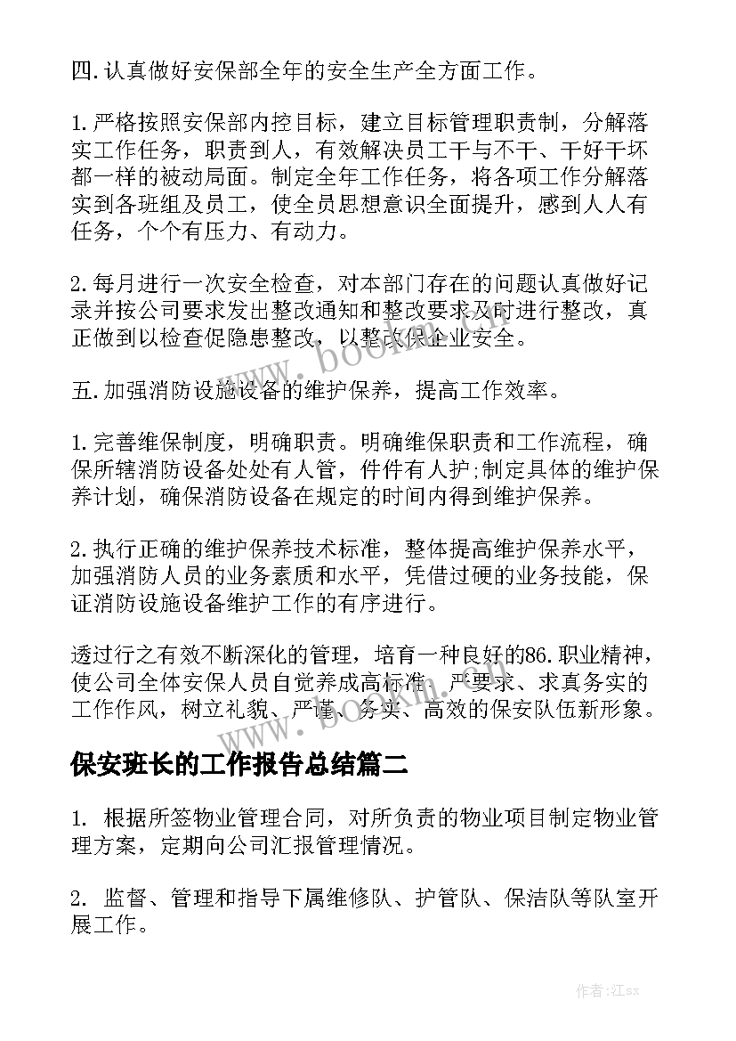 保安班长的工作报告总结