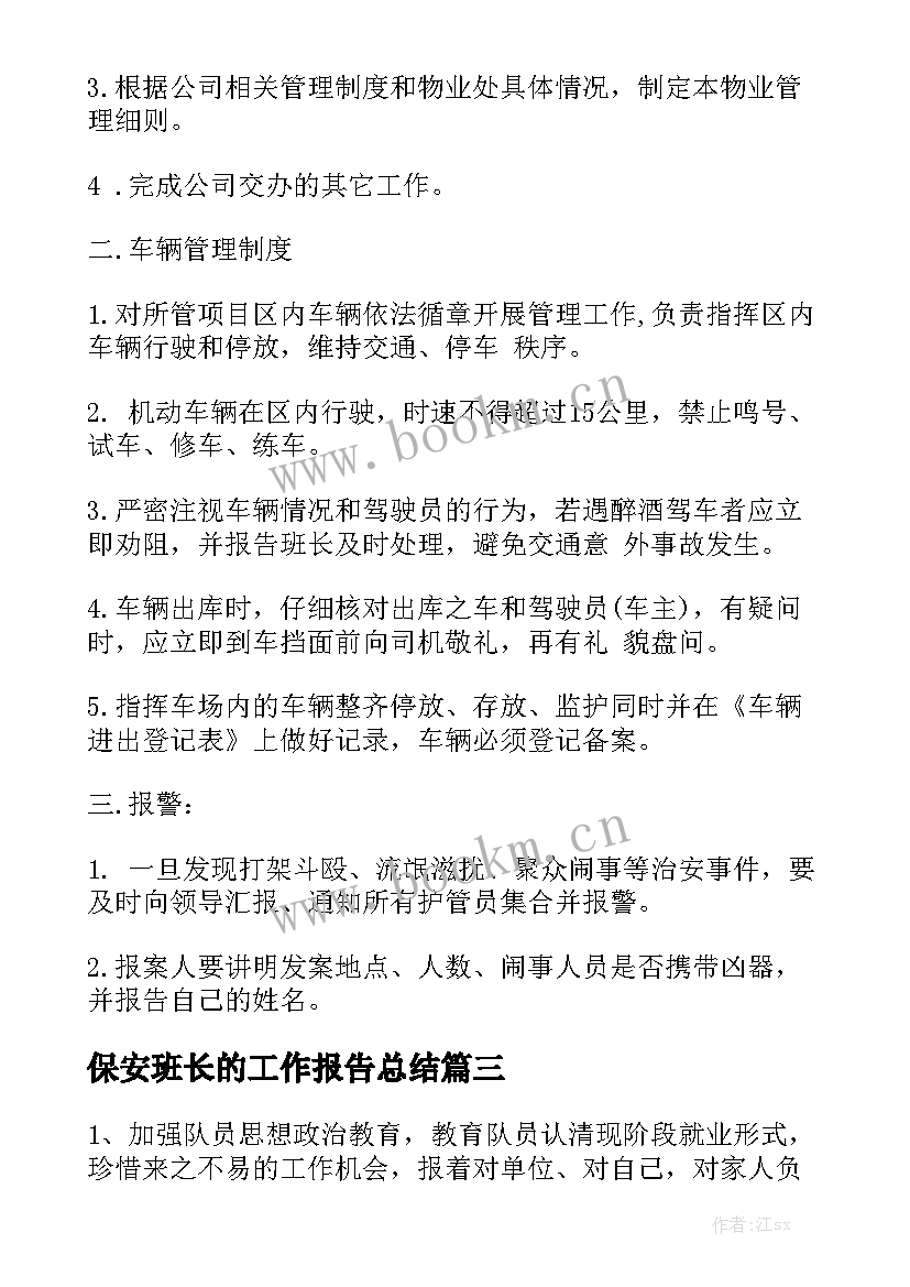 保安班长的工作报告总结