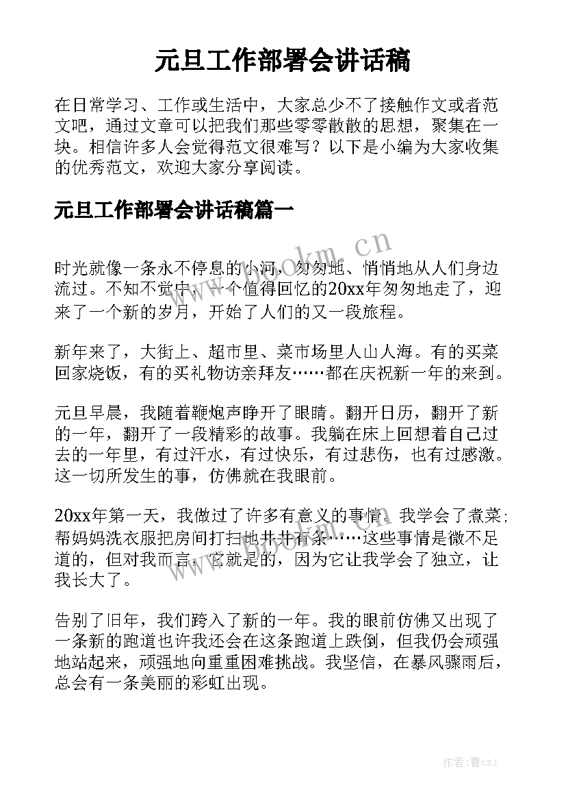 元旦工作部署会讲话稿