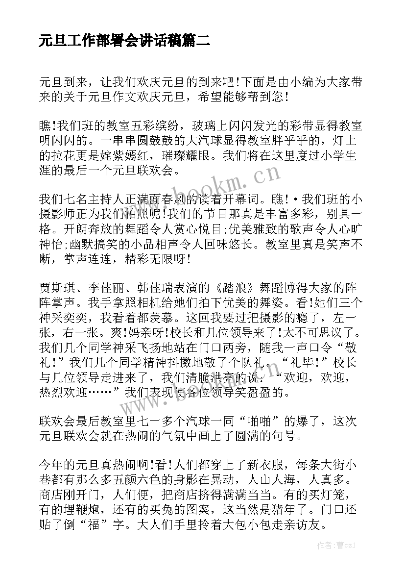 元旦工作部署会讲话稿